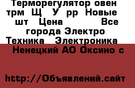 Терморегулятор овен 2трм1-Щ1. У. рр (Новые) 2 шт › Цена ­ 3 200 - Все города Электро-Техника » Электроника   . Ненецкий АО,Оксино с.